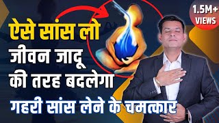 गहरी सांस लेने के 3 चमत्कारी फायदे | Stop Diseases with Deep Breathing in Hindi | Anurag Rishi