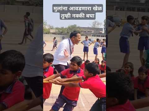 शारीरिक/मानसिक विकासासाठी खेळ गरजेचे#school #uniqueideas #newcreativesideas #sport #games #shorts