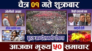 News In Nepal🔴TodayNewsआज चैत्र १ गते | Mukhya Samachar, Nepali Samachar |Chaitra 1 Nepali News