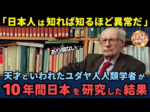 「悔しいが、日本には比類がない」天才ユダヤ人人類学者が、10年間もの歳月をかけて日本人を観察し得た結論【海外の反応】