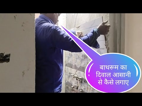 बाथरूम का दिवाल आसानी से कैसे लगाएं How to fiting porese bathroom Wall tiles