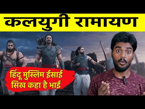 ADIPURUSH movie Review | Secular movies of India |कलयुगी रामायण