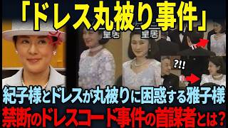 【雅子様の衣装ストーカーと噂される紀子様】皇室最大のミステリー衣装被せの真相とは？【美智子さま、外交】