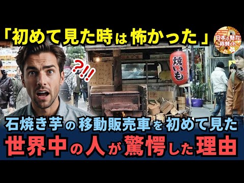 「日本のさつまいもは特別なの？」石焼き芋を売る移動販売車を怖がる外国人。実態と味を知って驚愕した理由【海外の反応】