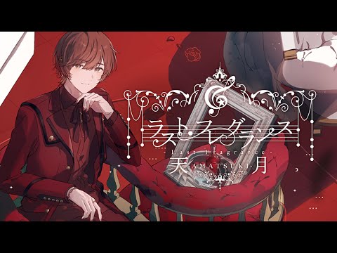 ☪【5th Album】ラスト・フレグランス／ 天月【全曲クロスフェード】