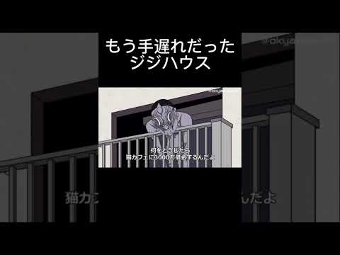 もう手遅れだったジジハウス【ダンダダン】　#アニメ　#コント　#アフレコ