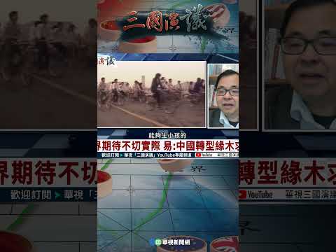 中國政治轉型悲觀？｜@華視三國演議 #shorts