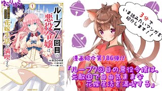 【3分でいま読むべき漫画がわかる】ゆらりゆらは語りたい　漫画紹介第186弾「ループ7回目で悪役令嬢は、元敵国で自由気ままな花嫁生活を満喫する」