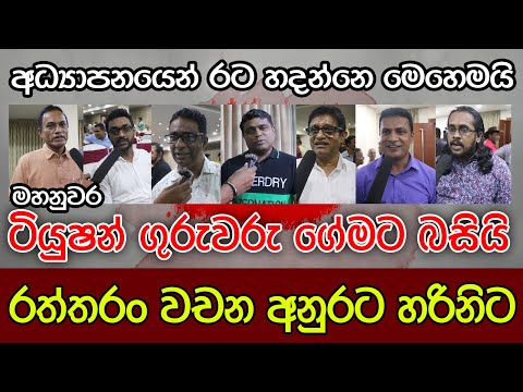 ටියුෂන් ගුරුවරු ගේමට බසියි | Kalu Sudda