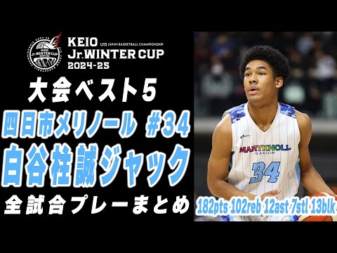 【大会ベスト5】白谷柱誠ジャック 京王 Jr.ウインターカップ2024-25 全試合プレーまとめ （四日市メリノール #34 | 3年）