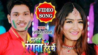 #VIDEO SONG  #अखिलेश दिवाना   #HOLI SONG 2020 , रंगवा डालब हेहु में   #Bhojpuri Holi Song