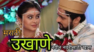 नवरीचे उखाणे मराठी उखाणे | Marathi Ukhane  ukhane | Marathi Ukhane For Female | Navariche Ukhane2020