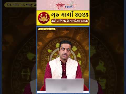 गुरु मार्गी 2025 | कर्क राशि पर प्रभाव | 15 मई 2025 तक |  #gurumargi  #shorts #astrology