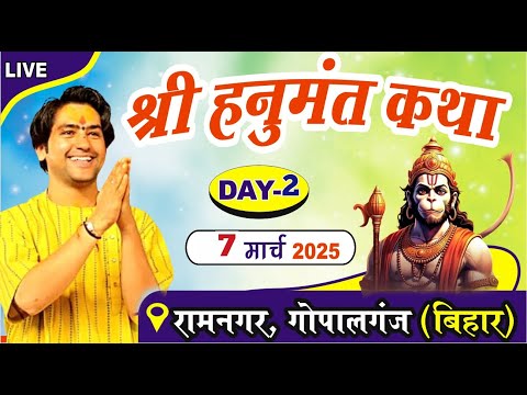 LIVE: श्री हनुमंत कथा Day-2 | Bageshwar Dham Sarkar | 07-03-2025 | Ramnagar Gopalganj Bihar