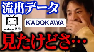 KADOKAWAサイバー攻撃で流出したデータを見て、真犯人の存在にたどり着きました。ニコニコ動画 ランサムウェア 情報漏洩【ひろゆき 切り抜き】