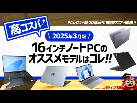 【2025年3月版】高コスパ16インチノートPCのオススメモデルはこれ！：PCレビュー歴20年のPC解説マニアがオススメ16インチPCについて解説します(レノボ/デル/HP)