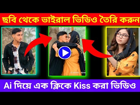 যে কোনো দুটি ছবি থেকে Kissing ভিডিও এডিটিং | Luma Ai Couple Photo To Hug Video Editing Tutorial