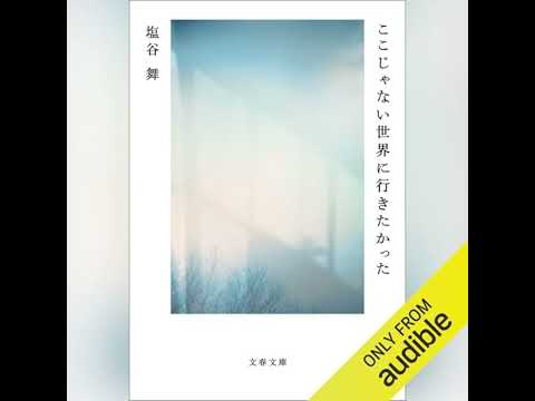 【話題作🎧試し聴き】『ここじゃない世界に行きたかった』（著・塩谷 舞／朗読・白妙あゆみ）