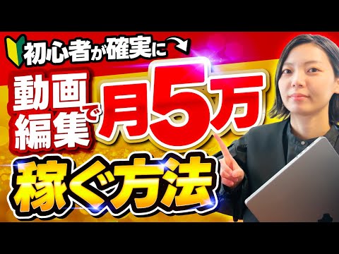 【誰でもできる】動画編集初心者が月5万円を確実に稼ぐ方法教えます！【副業】【フリーランス】