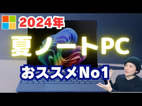 【夏!!おすすめ最強コスパノートPC決定！】HP「AI PC/Copilot+PC」2024年コスパ第1弾