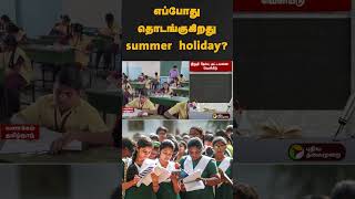 எப்போது தொடங்குகிறது summer holiday? | #shorts | #exams | #students | #holidays