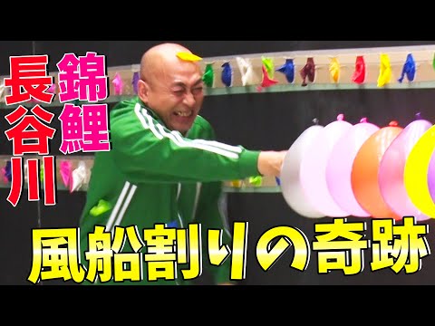 【衝撃映像】錦鯉・長谷川がギネス世界記録超え！風船200個を超高速で割る49歳が起こした奇跡