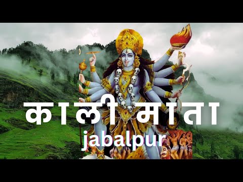 Kali Mata ki Kahani| Jabalpur Ki Kali Mata | काली माता