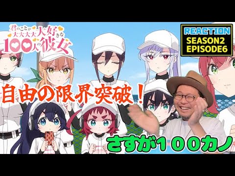 100カノ 18話 (2期6話） リアクション 100 kano EP18 (SEASON2-6) Reaction