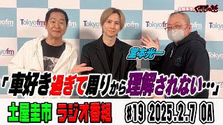 今週も堂本光一さん登場！車好き過ぎてなかなか理解されないこと・・・【土屋圭市のくるまの話】