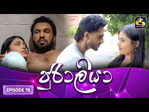 JURALIYA || EPISODE 78 || ජුරාලියා || 14th March 2025