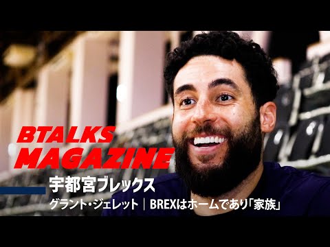 【Bマガ】EP75 宇都宮ブレックス｜グラント・ジェレット｜BREXはホームであり「家族」