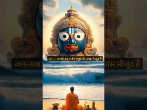 पौराणिक भारत का रहस्य मय मंदिर उडीसा जगन्नाथ मंदिर #temple #jagannath #love #video