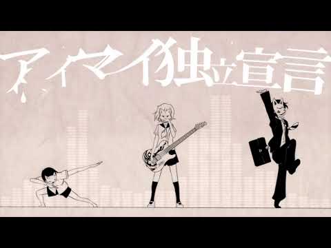 アイマイ独立宣言 / ゆうゆ feat.GUMI