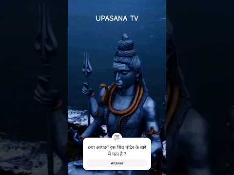 क्या आपको इस श्री शिव मंदिर के बारे में पता है? #mahakal #sawan #religion #mahadev