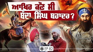 ਆਖਿਰ ਕੌਣ ਸੀ ਬੰਦਾ ਸਿੰਘ ਬਹਾਦਰ ? | Exclusive with Balkaur Singh | History | Gurpreet Bal | Kudrat