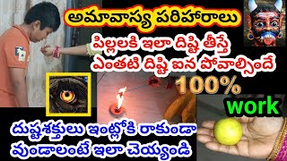 అమావాస్య పరిహారాలు | పిల్లలకి దిష్టి ఎలా తీయాలి? | How to remove negative energy