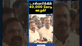 டாஸ்மார்க்கில் 40,000 கோடி ஊழல் | Tasmac Scam | Edapadi palanisamy