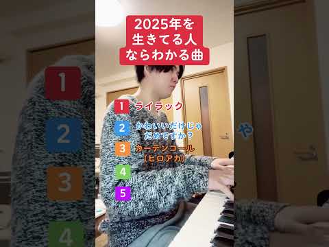 2025年を生きてる人ならわかる曲