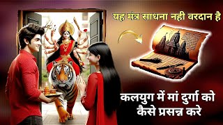 माँ दुर्गा मंत्र साधना । सिद्ध कुजिंका शक्ति अनुभव  दुर्गा #guptnavratri2025 #bhairav