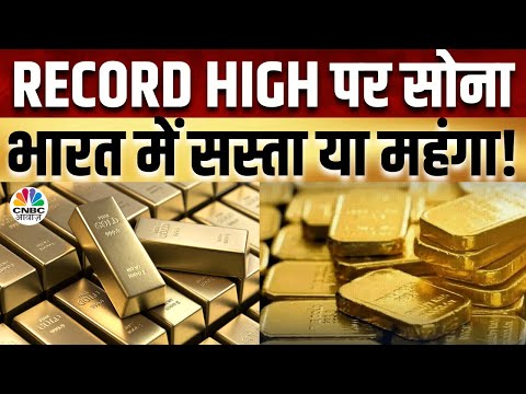 Commodity Market | नए शिखर पर सोना, अप्रैल में भाव 1 लाख, कच्चे तेल में फिर आया उबाल | CNBC Awaaz