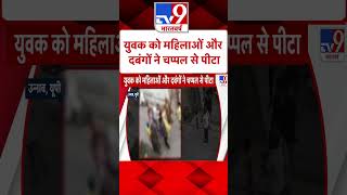 Unnao News: युवक को महिलाओं और दबंगों ने चप्पल से पीटा - TV9 | #shorts | #tv9shorts