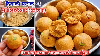 बिनापाकाचे दाणेदार रवा बेसन लाडू खास टिप्ससह | दिवाळी फराळ -१ Rava Besan Ladoo| Diwali Faral Recipe