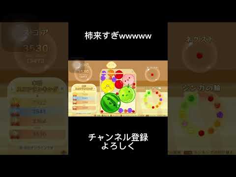 柿っていらんとこでくるよなぁ#スイカゲーム