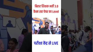 बिहार शिक्षक भर्ती 3.0 कैसा रहा पेपर का Level #bpscteacherexam