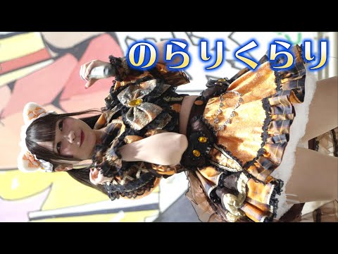 [4K60p] のらりくらり 『ハオハオわんだーらんど！』① 2025/3/2 『GIRLS☆DELIGHT×IDOL Treasure bottle LIVE vol.3』#のらくら