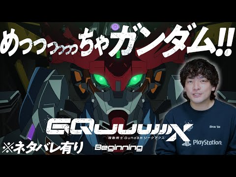 ネタバレ！絶賛レビュー！これがカラーの機動戦士Gundam GQuuuuuuX(ジークアクス) 【おまけの夜】