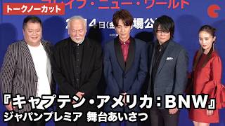 【トークノーカット】溝端淳平、村井國夫、森川智之、小杉竜一、百田夏菜子が登壇『キャプテン・アメリカ：ブレイブ・ニュー・ワールド』ジャパンプレミア 舞台あいさつ