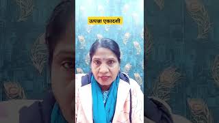 उत्पन्ना एकादशी पर मनोकामनाएं पूर्ण करेगा एक पान का पता #shortsvideo #shortsfeed #ekadshikeupay