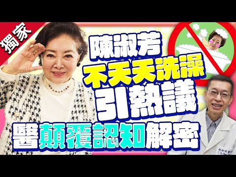 獨家／陳淑芳不天天洗澡友嫌髒！　醫生揭真相「顛覆認知」驚呆了 @ChinaTimes