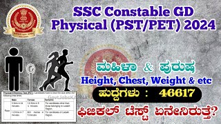 SSC Constable GD Physical Test 2024 | SSC GD Physical 2024 | SSC Constable GD Height 2024 | Running